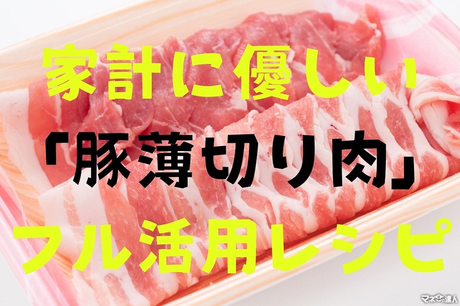 【節約】家計に優しい「豚薄切り肉」　超簡単フル活用レシピ5つ