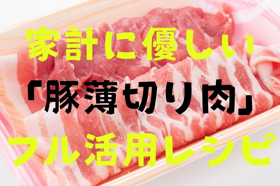 家計に優しい 「豚薄切り肉」 フル活用レシピ