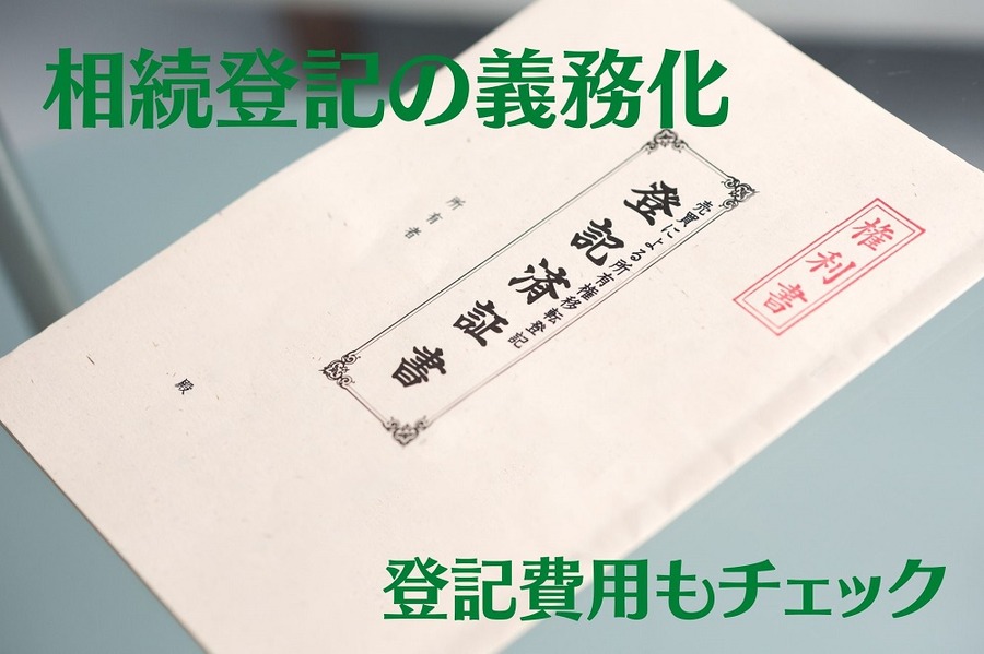 相続登記の義務化