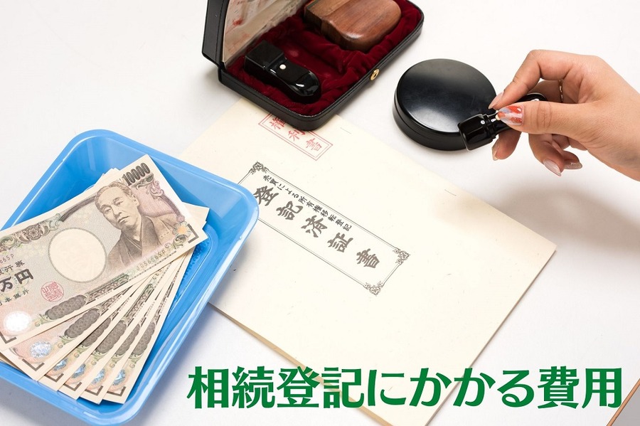 相続登記にかかる費用