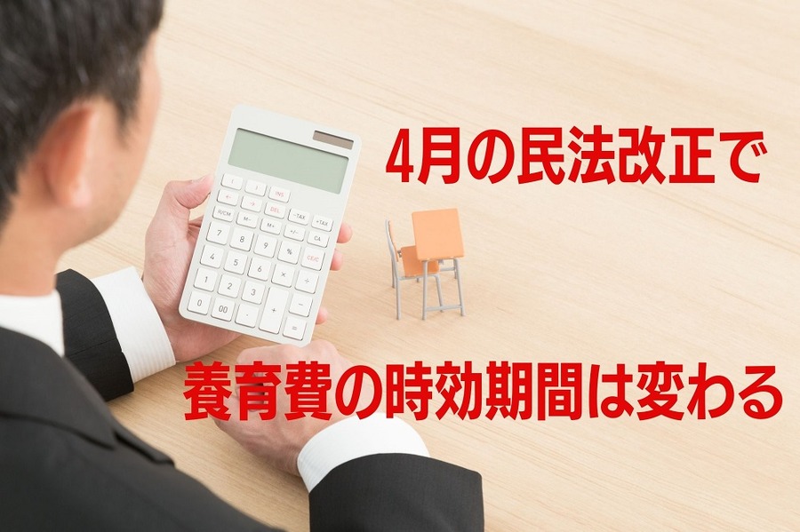 4月の民法改正で養育費の時効期間は変わる
