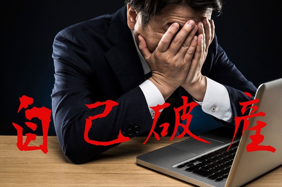 自己破産