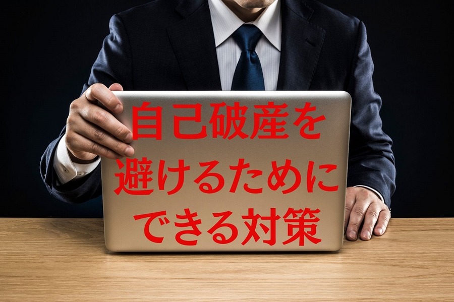 自己破産を避けるために個人ができる3つの対策