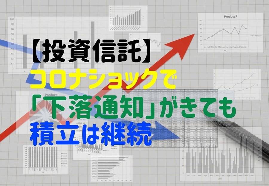 【投資信託】コロナショックで「下落通知」がきても積立は継続