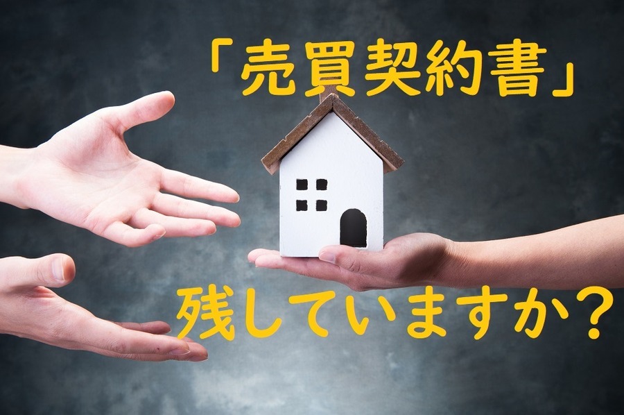売買契約書残しておきましょう