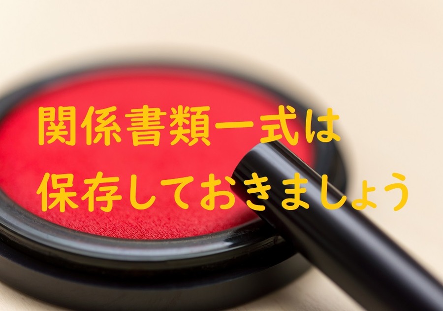関係書類一式は保存しておきましょう