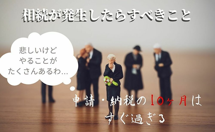 相続発生からすべきこと