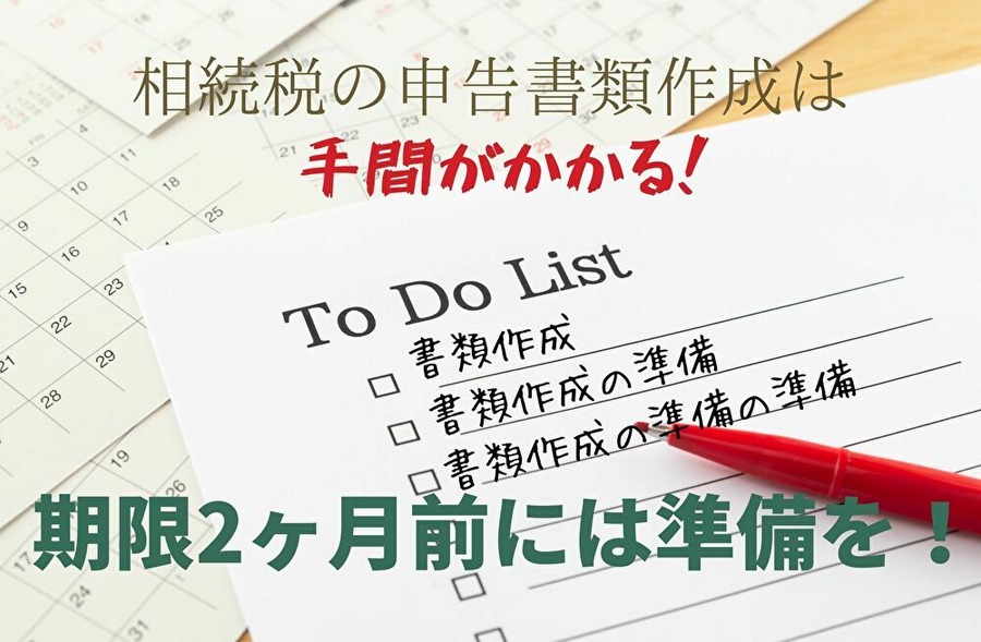 申告期限申告期限2ヶ月前にすべきこと