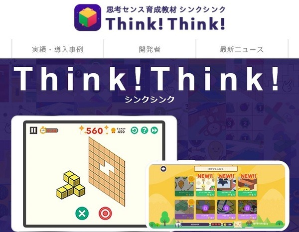 思考センス育成教材シンクシンク