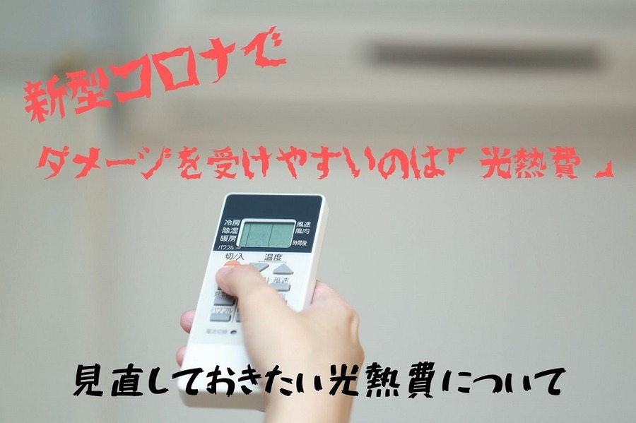 見直しておきたい光熱費について