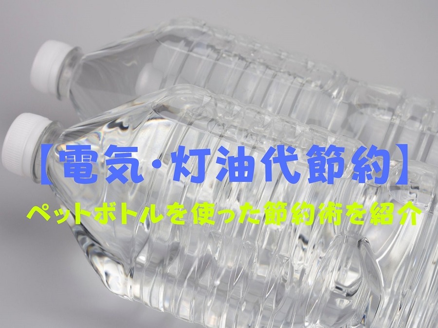ペットボトルを使った節約術