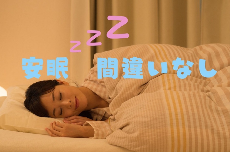 安眠 間違いなし
