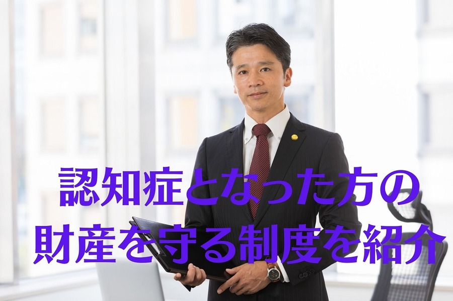 認知症となった方の 財産を守る制度を紹介