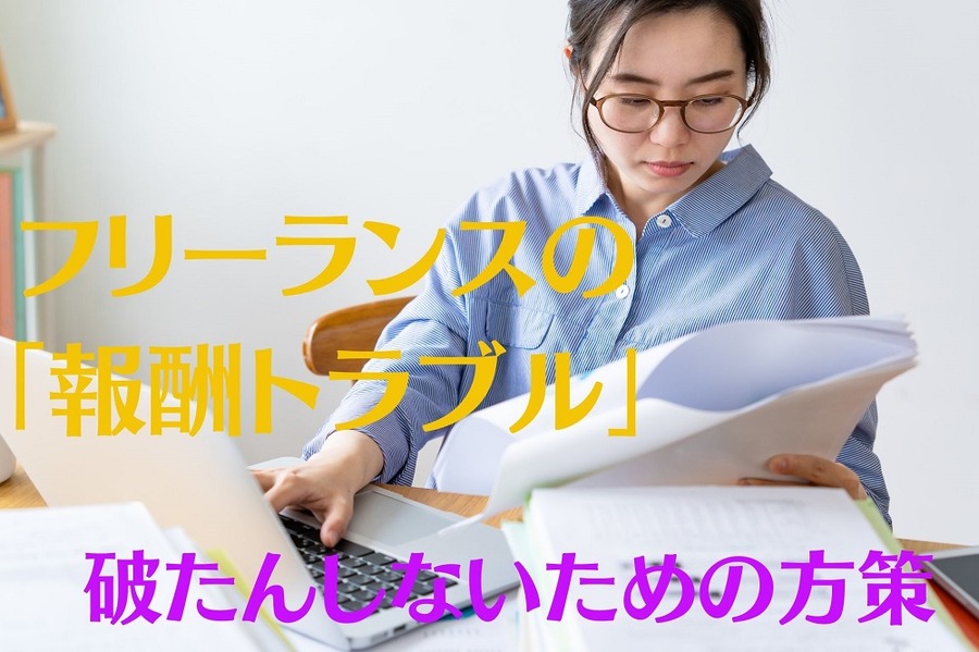 フリーランスの 「報酬トラブル」