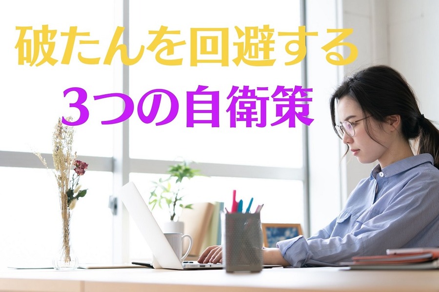 破たんを回避する 3つの自衛策