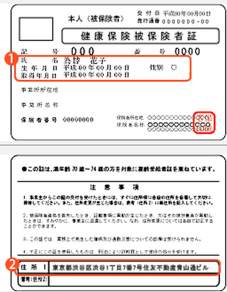 健康保険証の場合