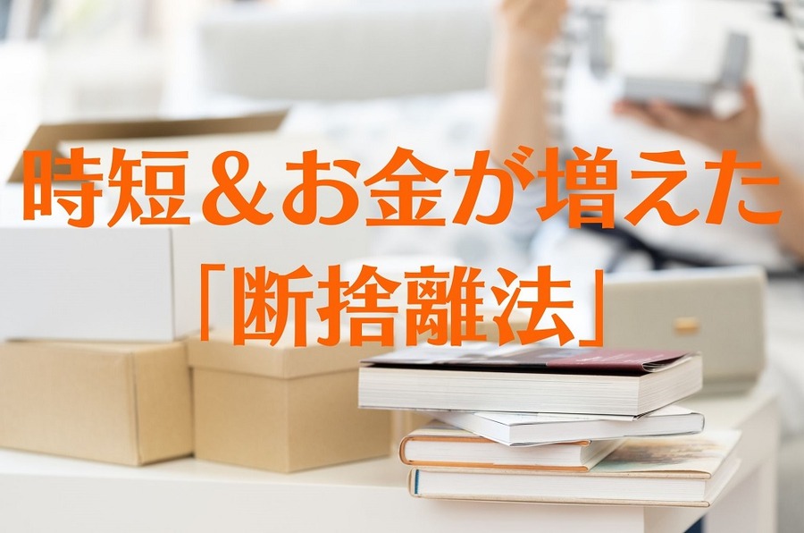 時短＆お金が増えた 「断捨離法」