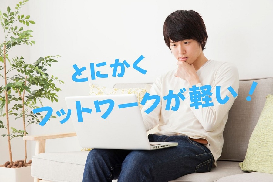 とにかくフットワークが軽い