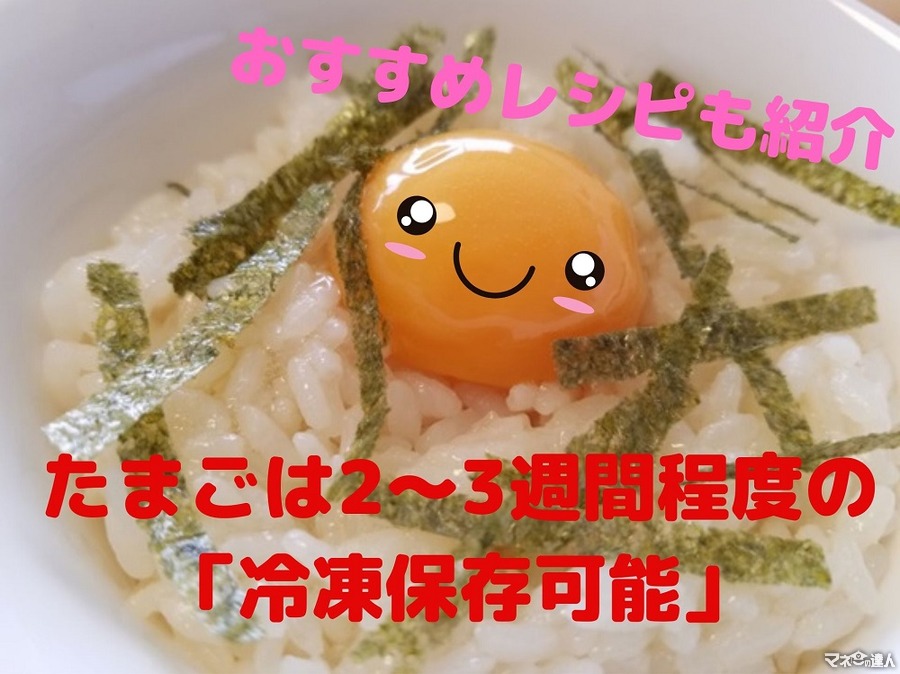 【節約】卵を冷凍で長期保存可能　おすすめのレシピと注意点