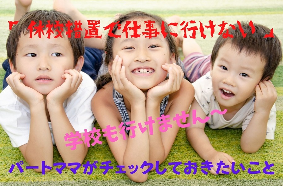 休校措置で仕事に行けない