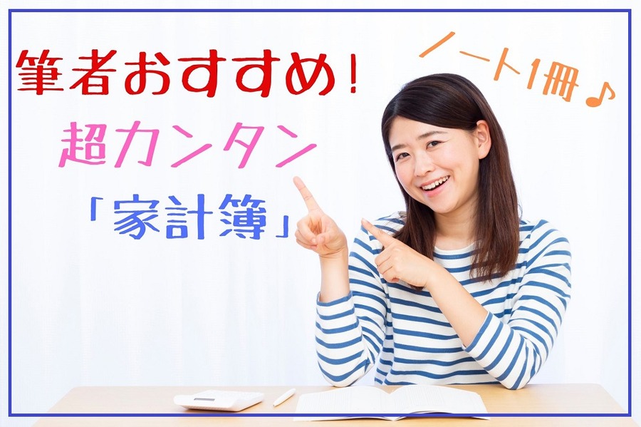 筆者おすすめ! 超カンタン 「家計簿」