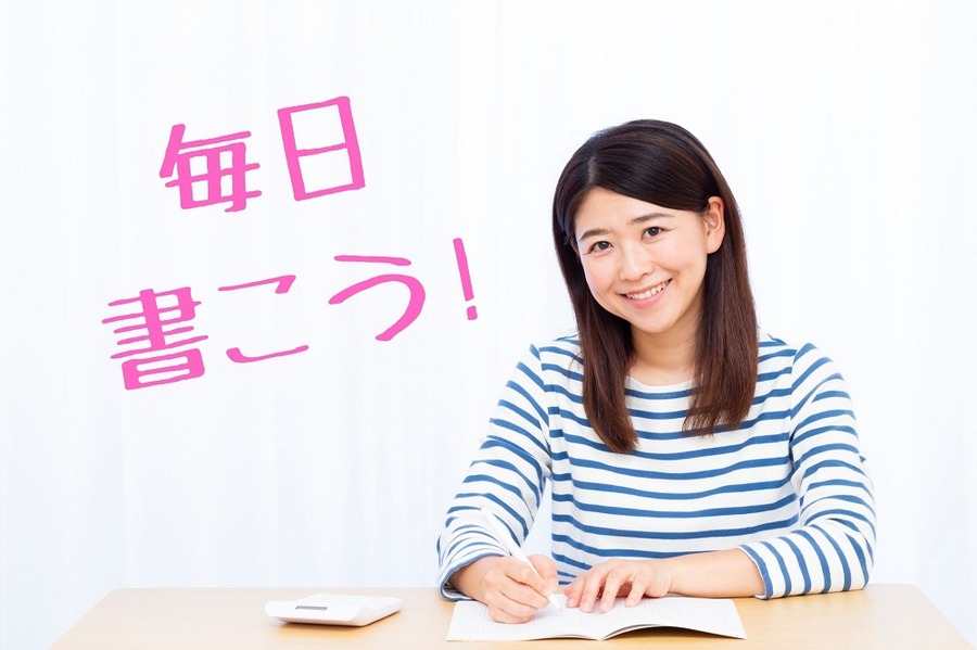 毎日 書こう
