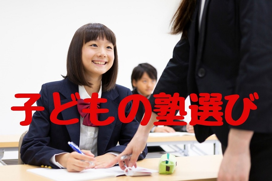 子どもの塾選び