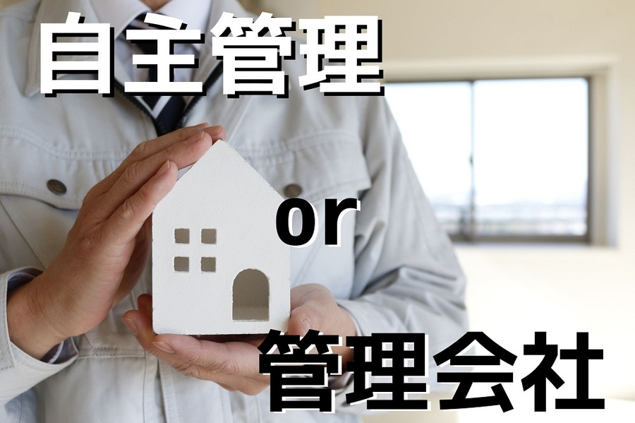 「自主管理」or「管理会社」