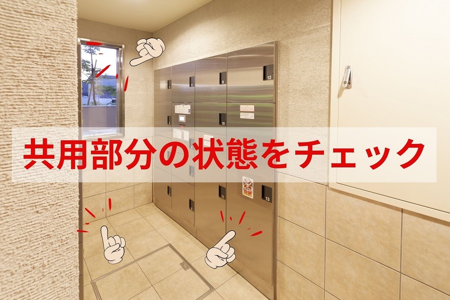 共用部分の状態をチェック
