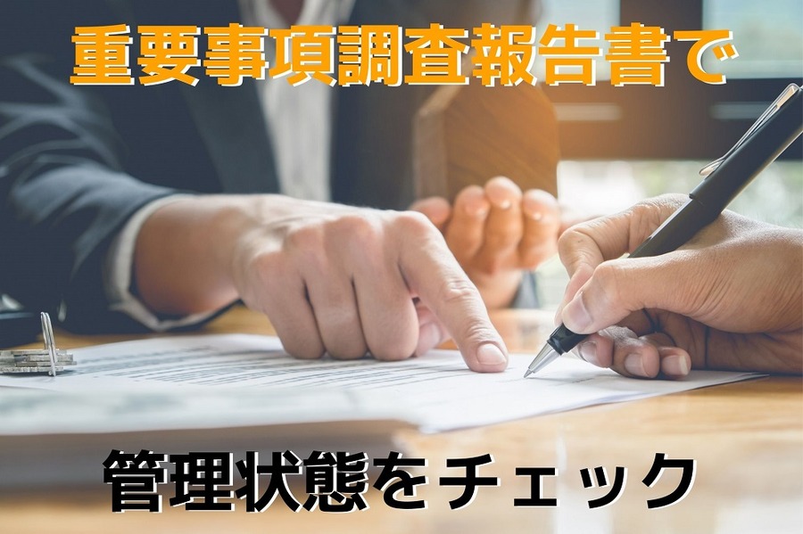 重要事項調査報告書で管理状態をチェック
