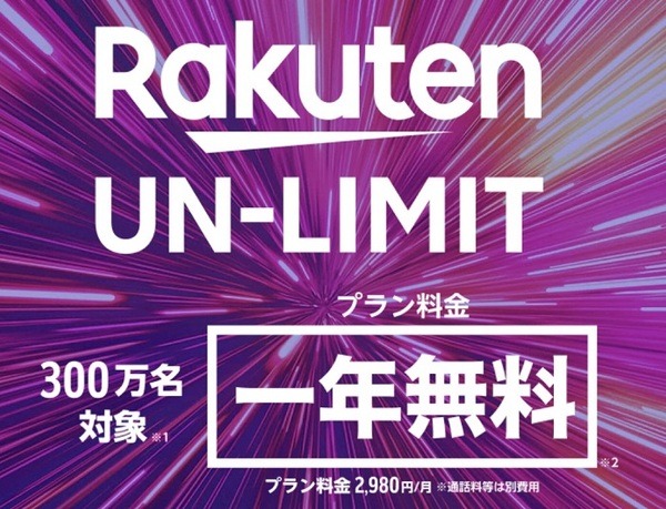 楽天モバイルの新キャンペーン