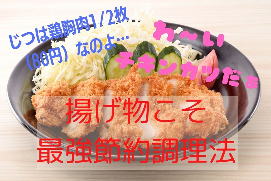 揚げ物こそ最強節約調理法