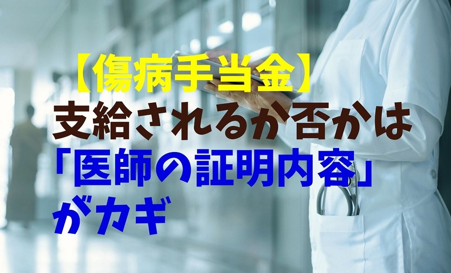 【傷病手当金】 支給されるか否かは「医師の証明内容」がカギ