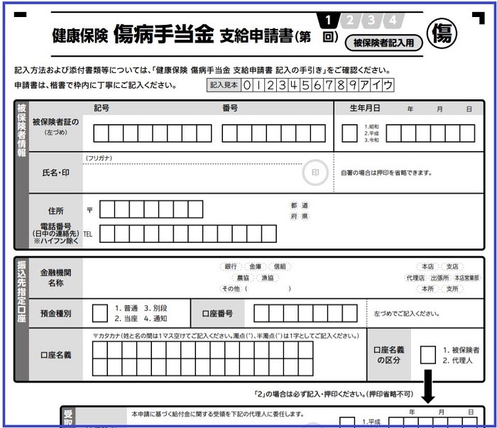 傷病手当金支給申請書4枚