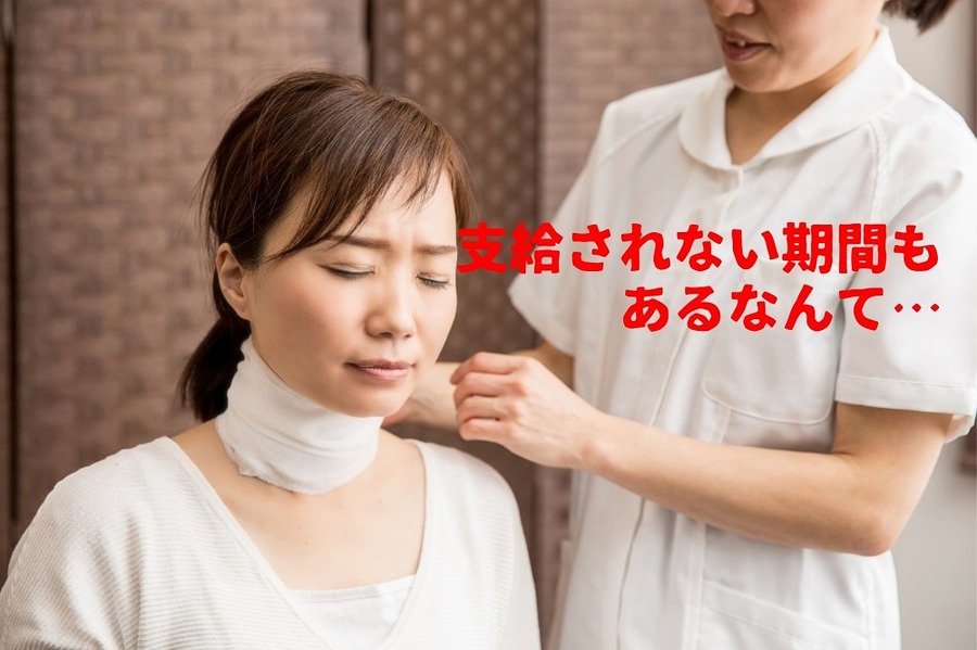 支給されない期間も あるなんて…