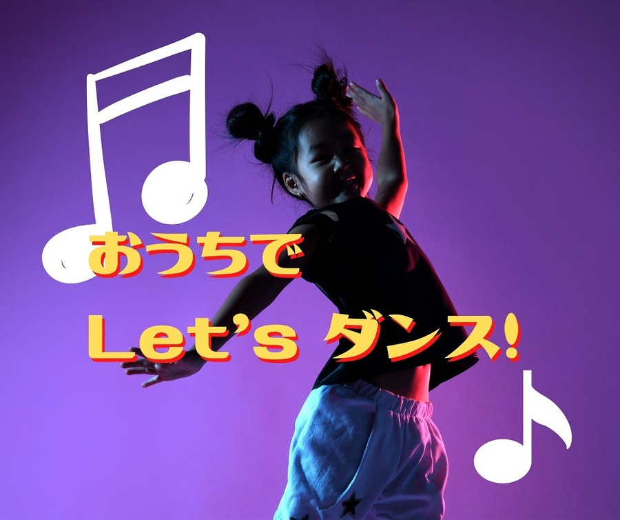 おうちでダンスレッスン