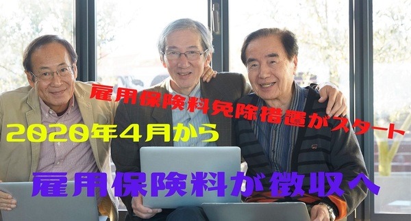 雇用保険料免除措置がスタート
