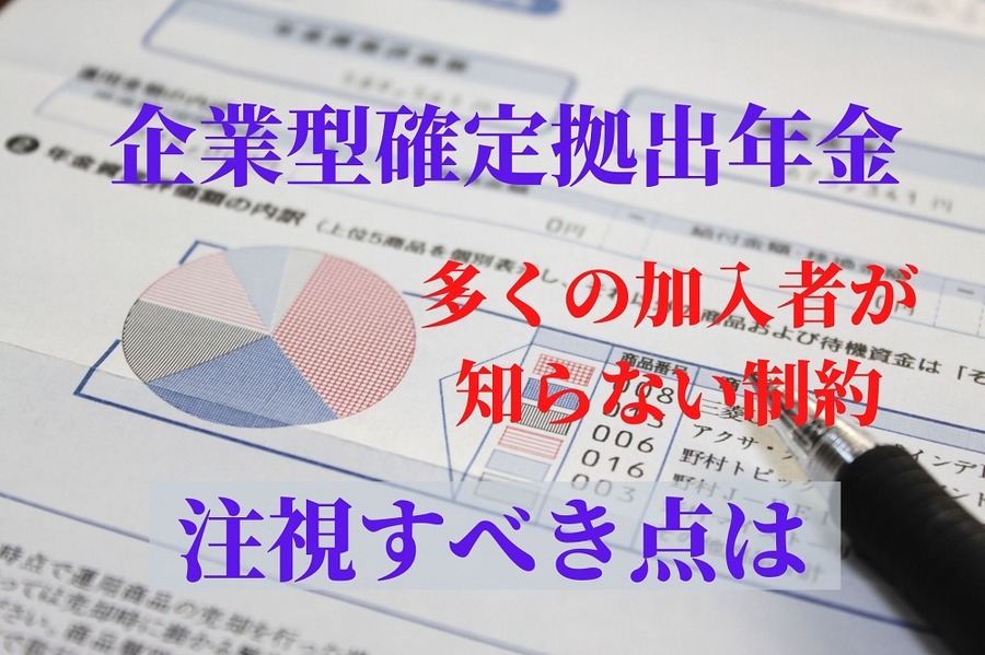 企業型確定拠出年金の加入者が注視すべき点