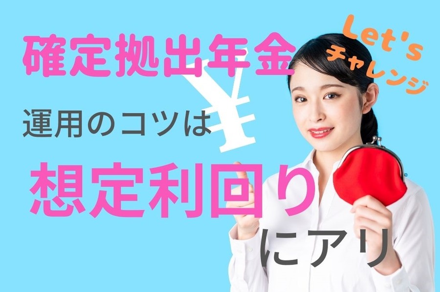 確定拠出年金の運用のコツ