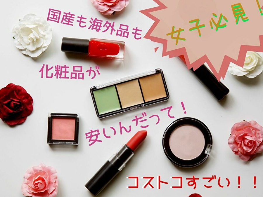 コストコなら国産・海外の化粧品が安い