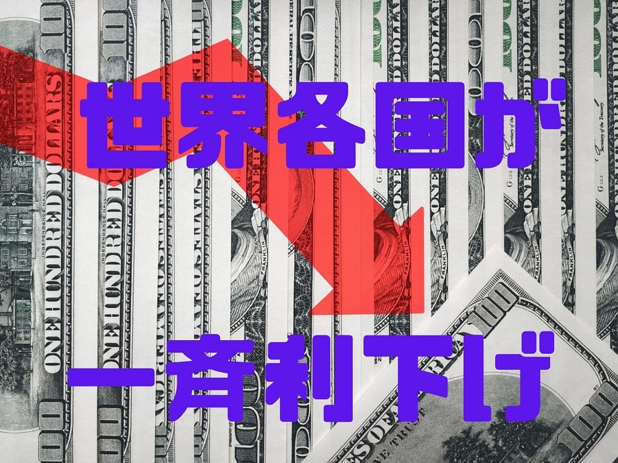 世界各国が一斉利下げ