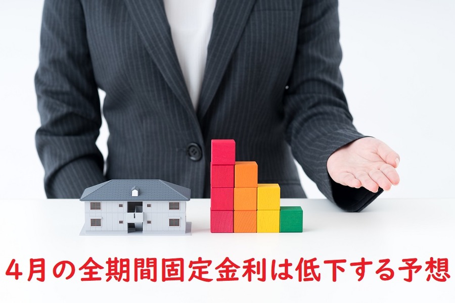 固定金利の低下予想
