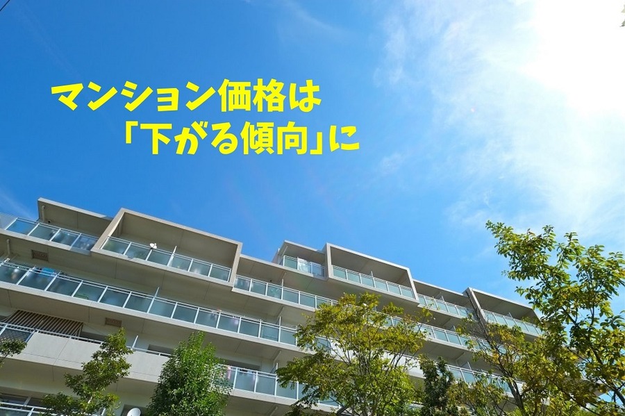 マンション価格は「下がる傾向」 