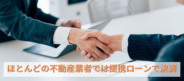 ほとんどの不動産業者では提携ローンで決済