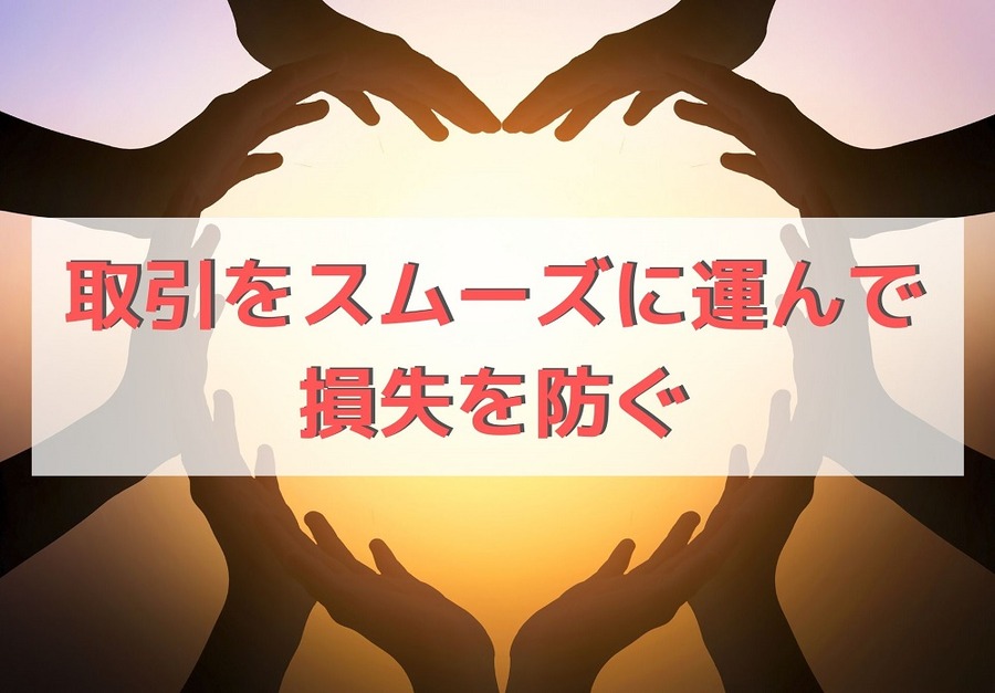 取引をスムーズに運んで損失を防ぐ