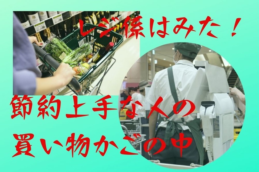 レジ係がみたカゴの中身で分かる節約上手