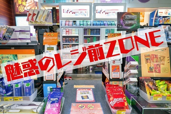 魅惑のレジ前ゾーン