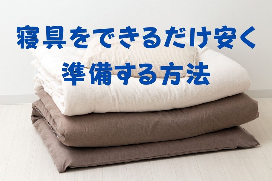 寝具をできるだけ安く 準備する方法