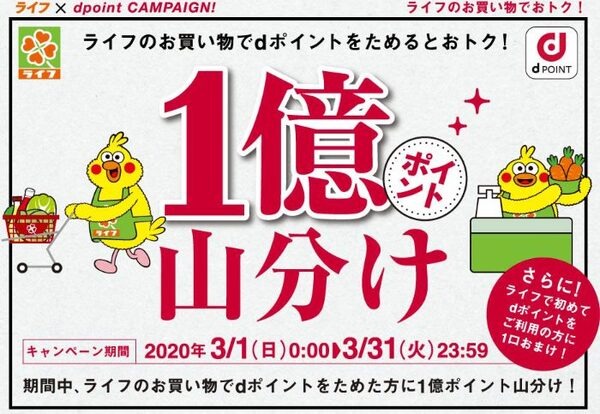 【ライフ】dポイントカード提示で1億ポイント山分け