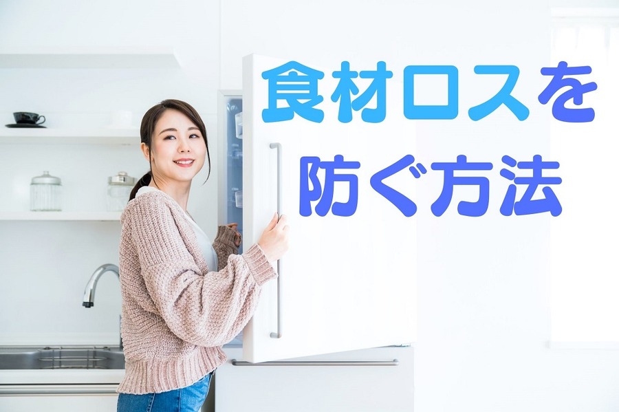 食材ロスを 防ぐ方法